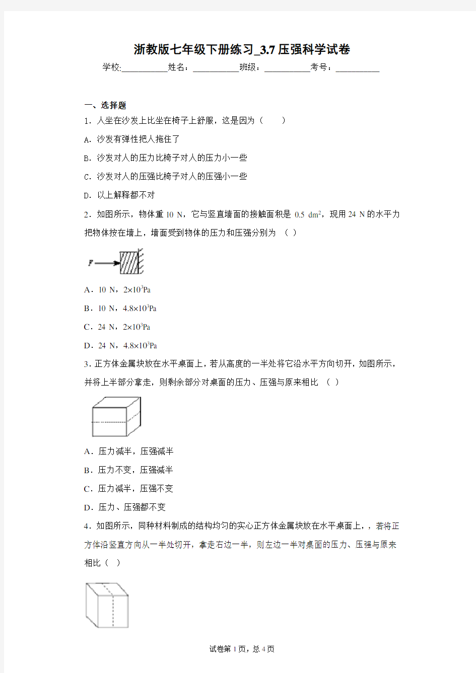 浙教版七年级下册练习_3.7压强科学试卷