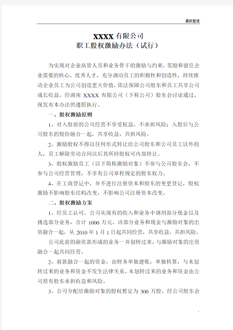 公司职工股权激励办法