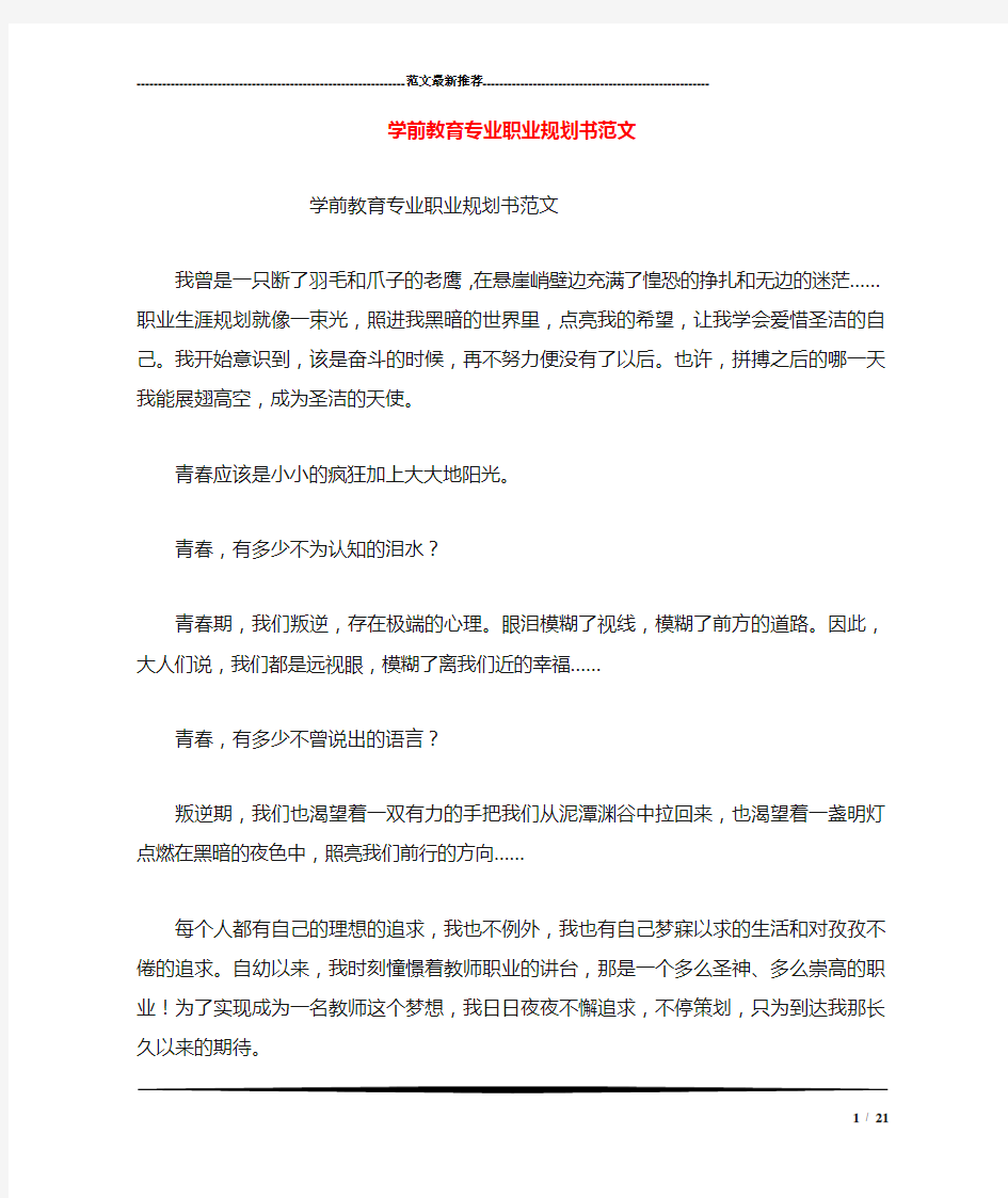 学前教育专业职业规划书范文