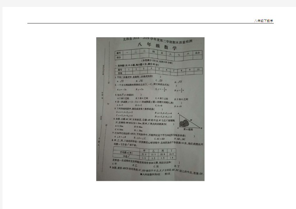 2018-2019学年安徽省阜阳市太和县八年级下期末数学试卷(图片版)