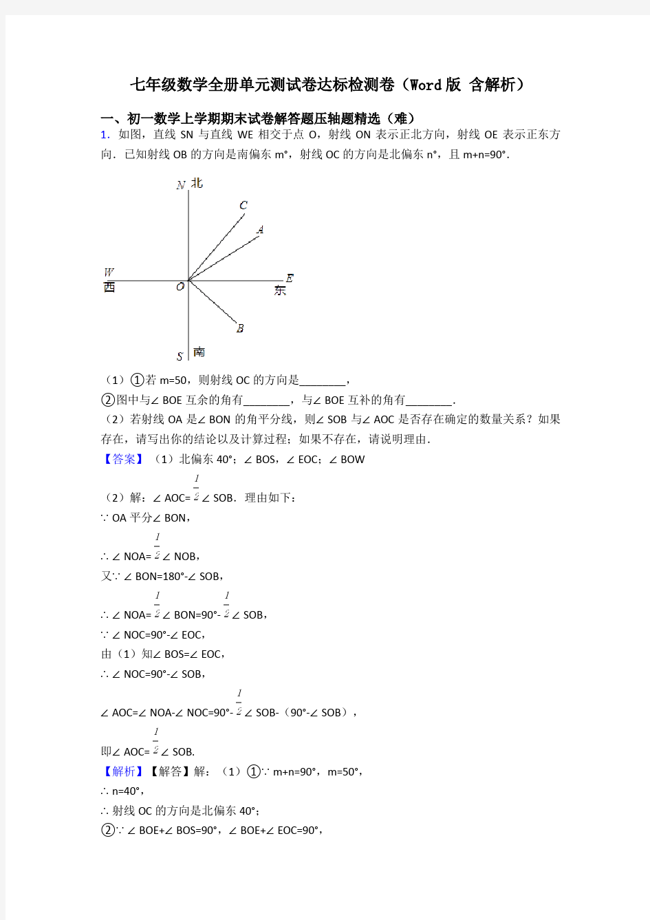 七年级数学全册单元测试卷达标检测卷(Word版 含解析)