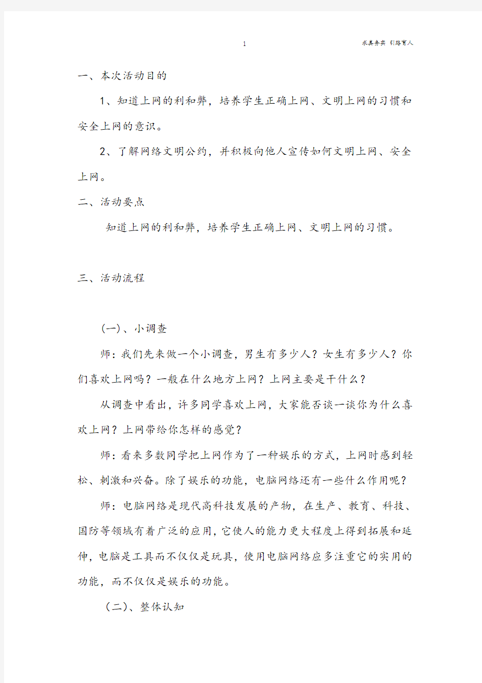 校园安全教育教案之文明上网-安全上网