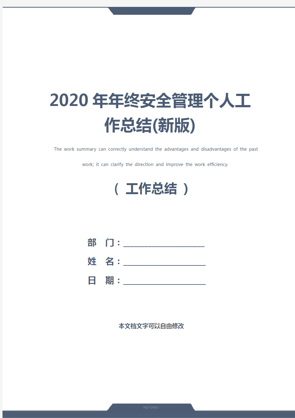 2020年年终安全管理个人工作总结(新版)