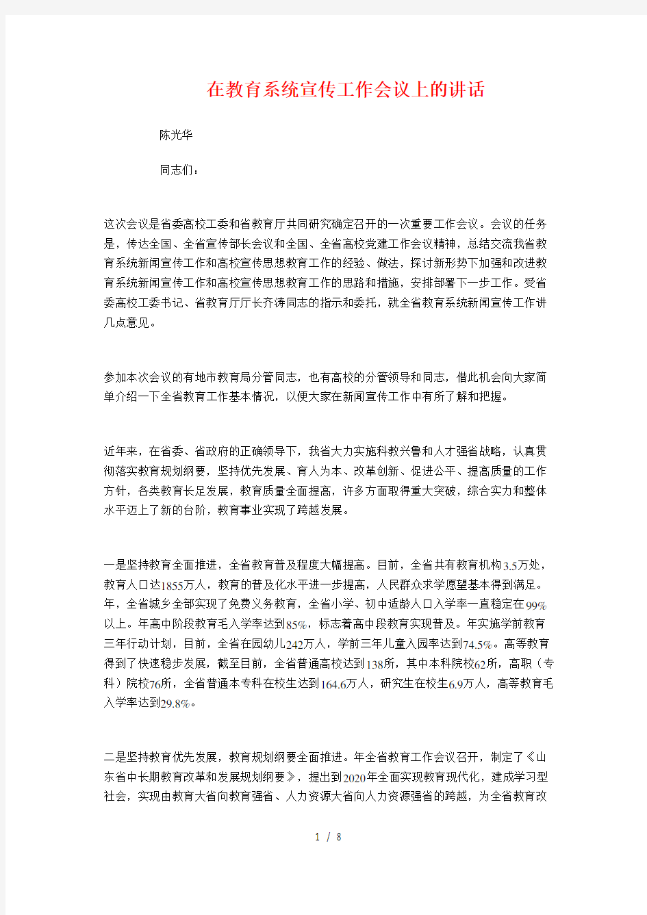 在教育系统宣传工作会议上的讲话与在教育集团成立大会上的讲话