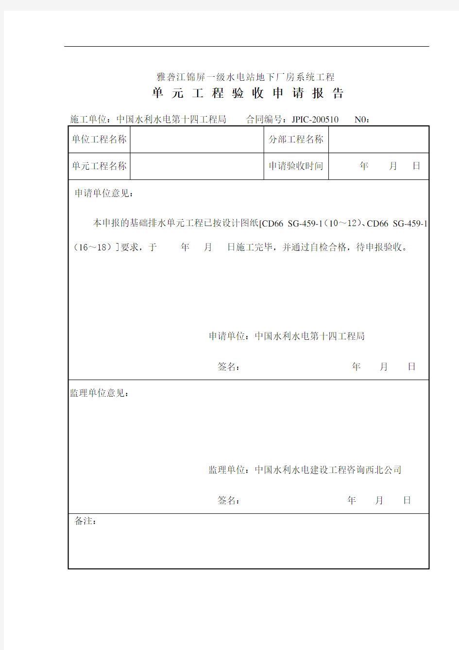 单元工程验收申请报告