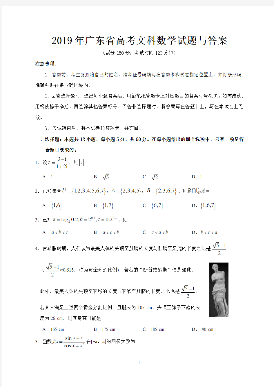 2019年广东省高考文科数学试题与答案