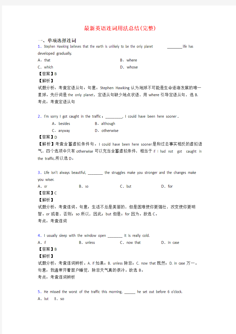 最新英语连词用法总结(完整)