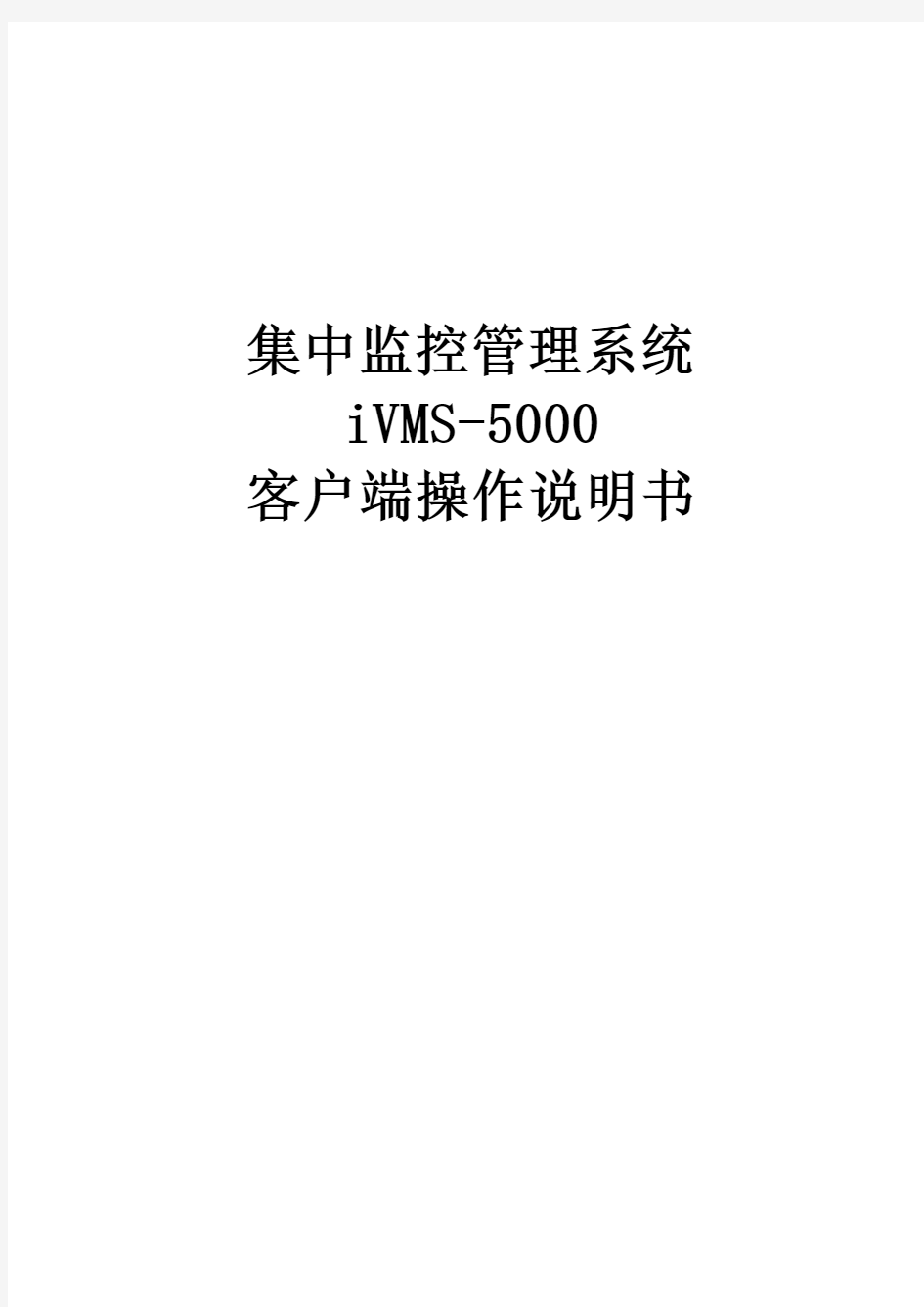 海康威视CS中监控管理系统iVMS-5000操作说明书