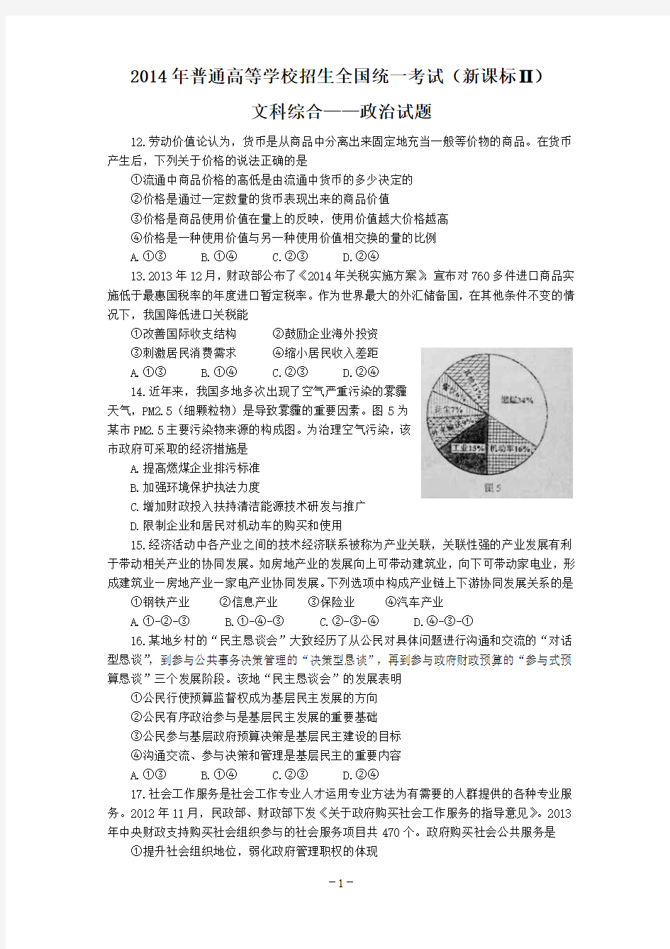 2014年高考文综全国新课标II卷——政治试题