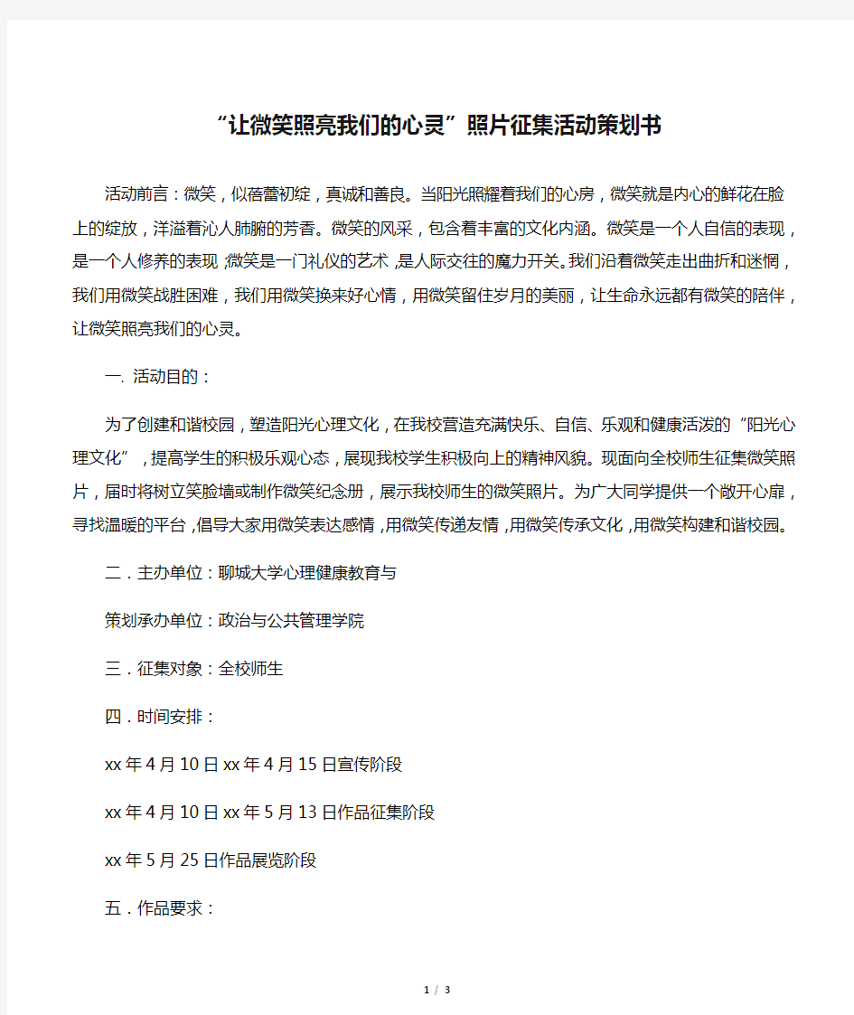 【校园活动策划书】“让微笑照亮我们的心灵”照片征集活动策划书