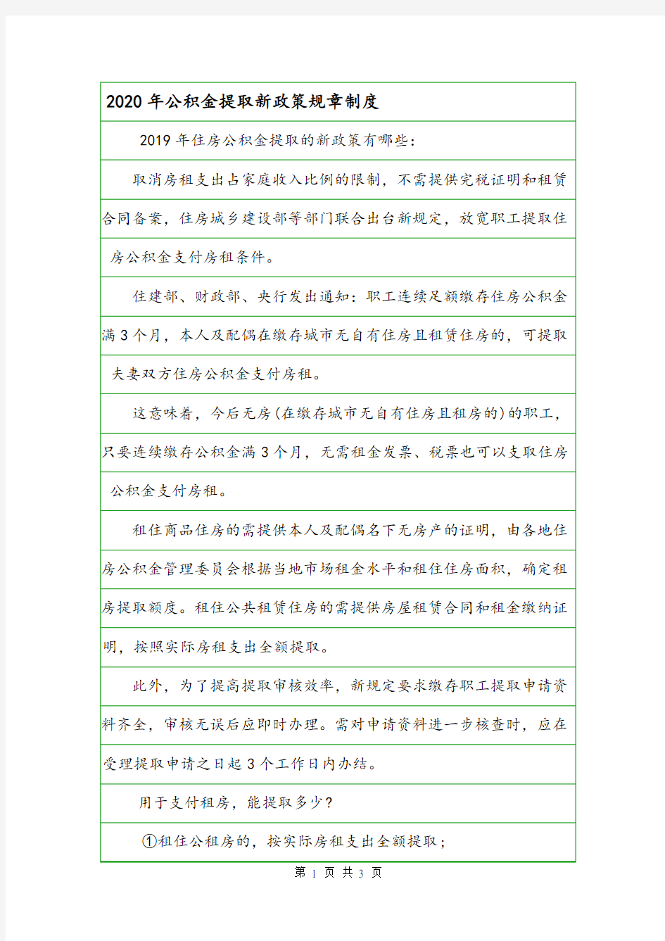 2020年公积金提取新政策规章制度.doc