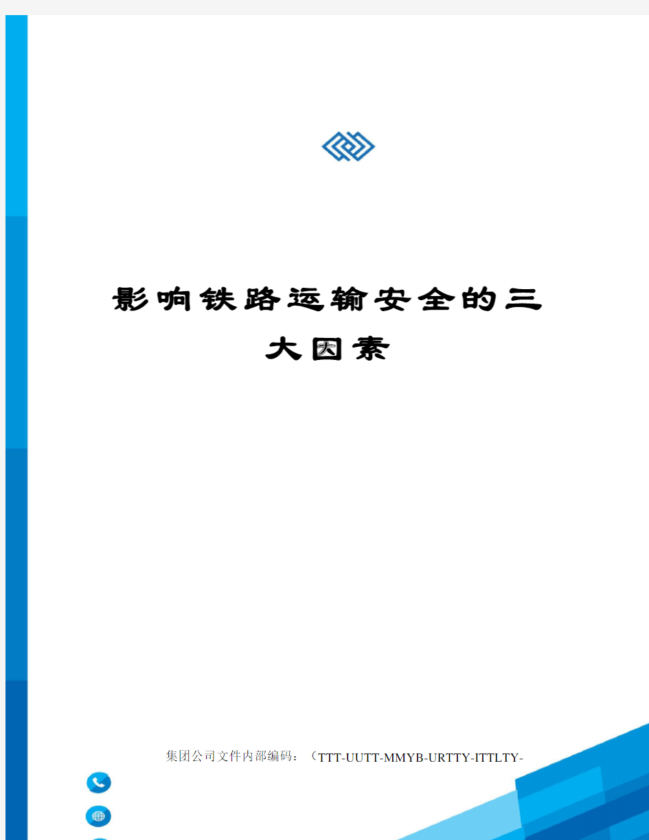 影响铁路运输安全的三大因素