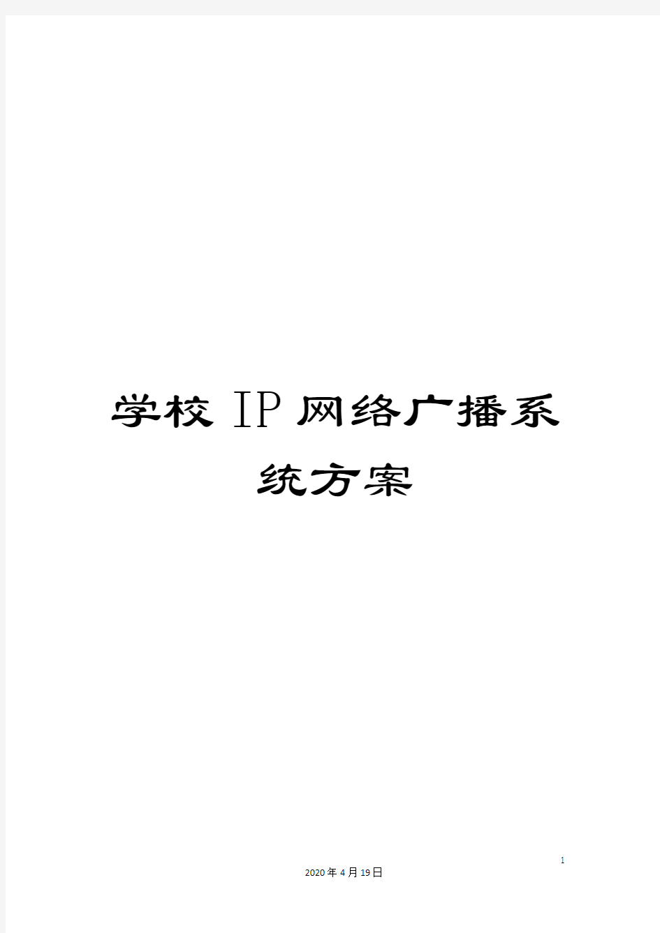 学校IP网络广播系统方案