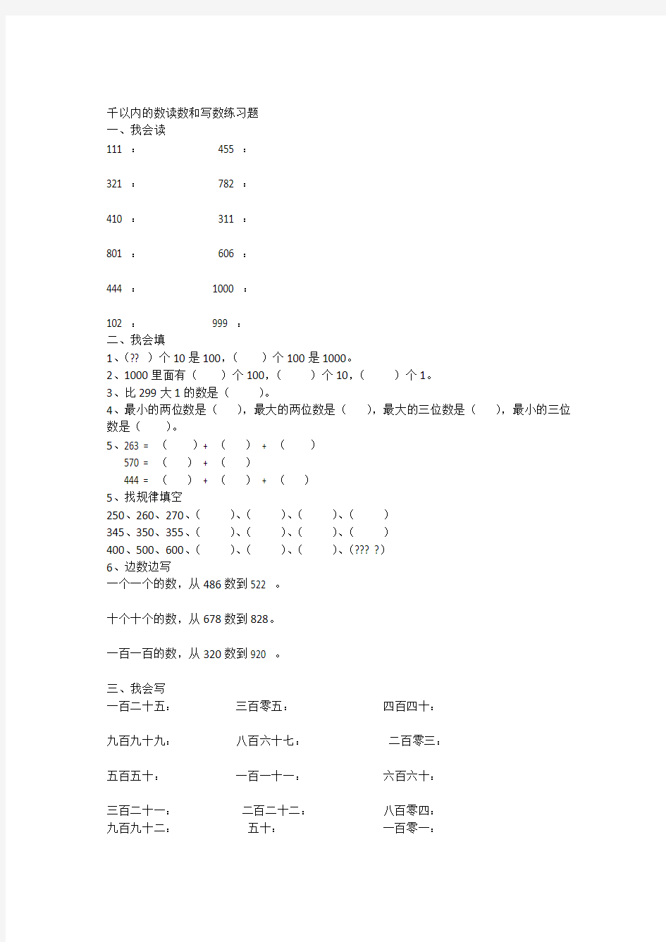 (完整版)千以内数的读写练习题