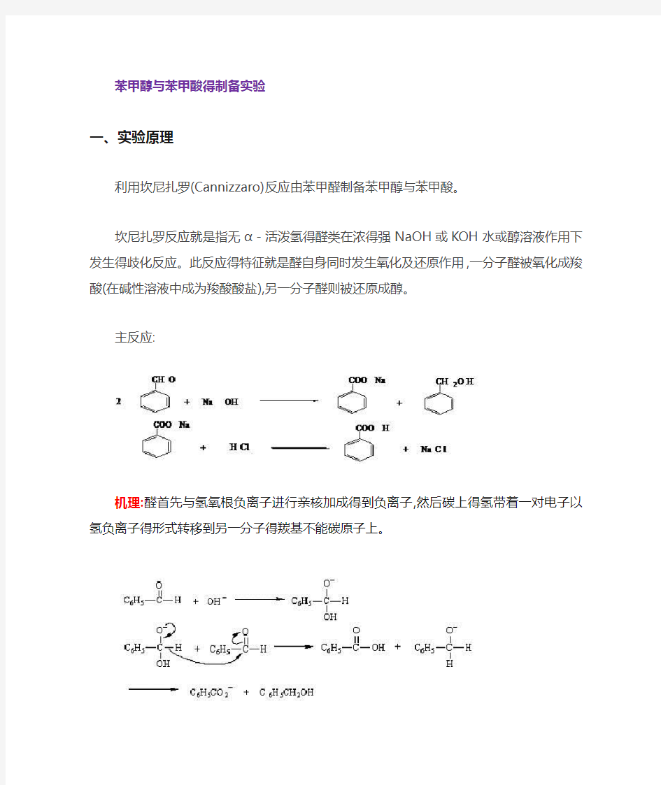 苯甲醇与苯甲酸的制备实验