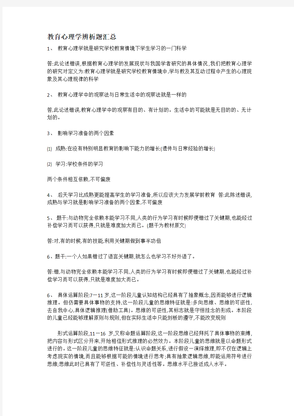 教育心理学辨析题汇总