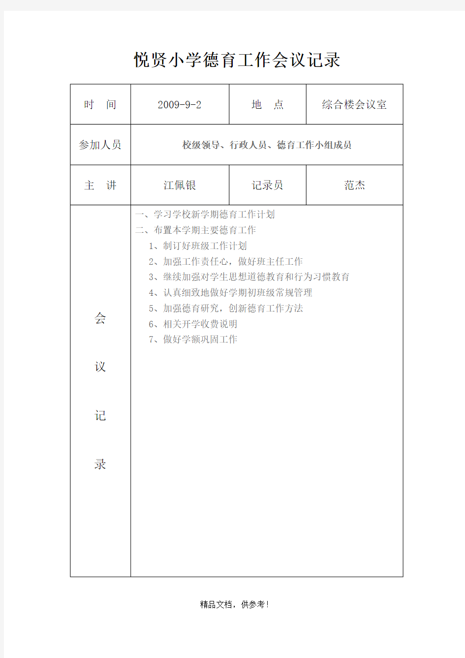 小学德育工作会议记录新版本