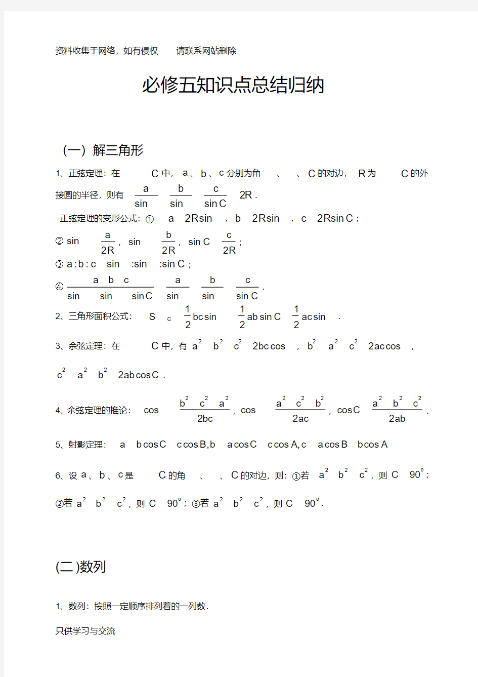 数学必修五知识点总结归纳