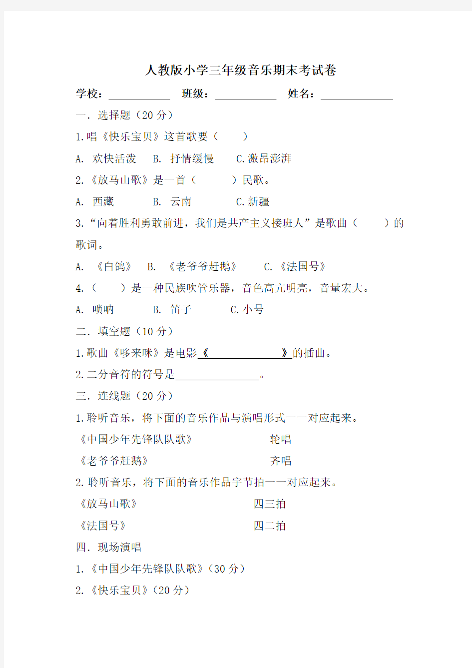 人教版小学三年级上册音乐期末考试卷