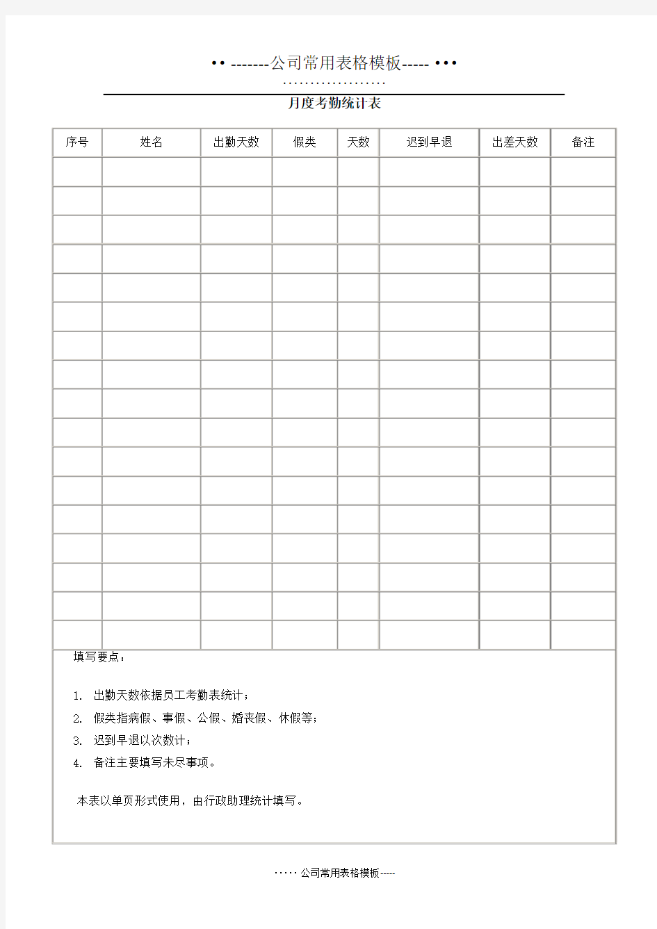 单位常用——月度考勤统计表