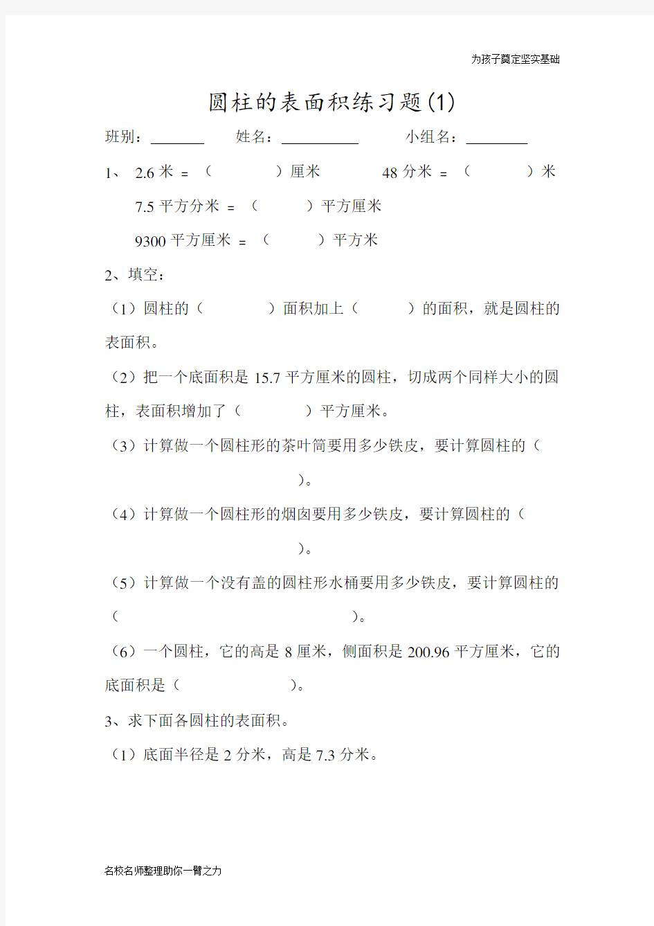 小学数学圆柱的表面积练习题