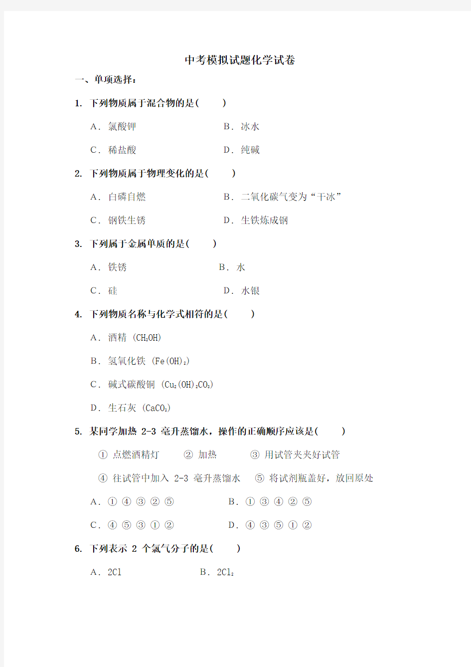 历年九年级化学中考模拟试题及答案