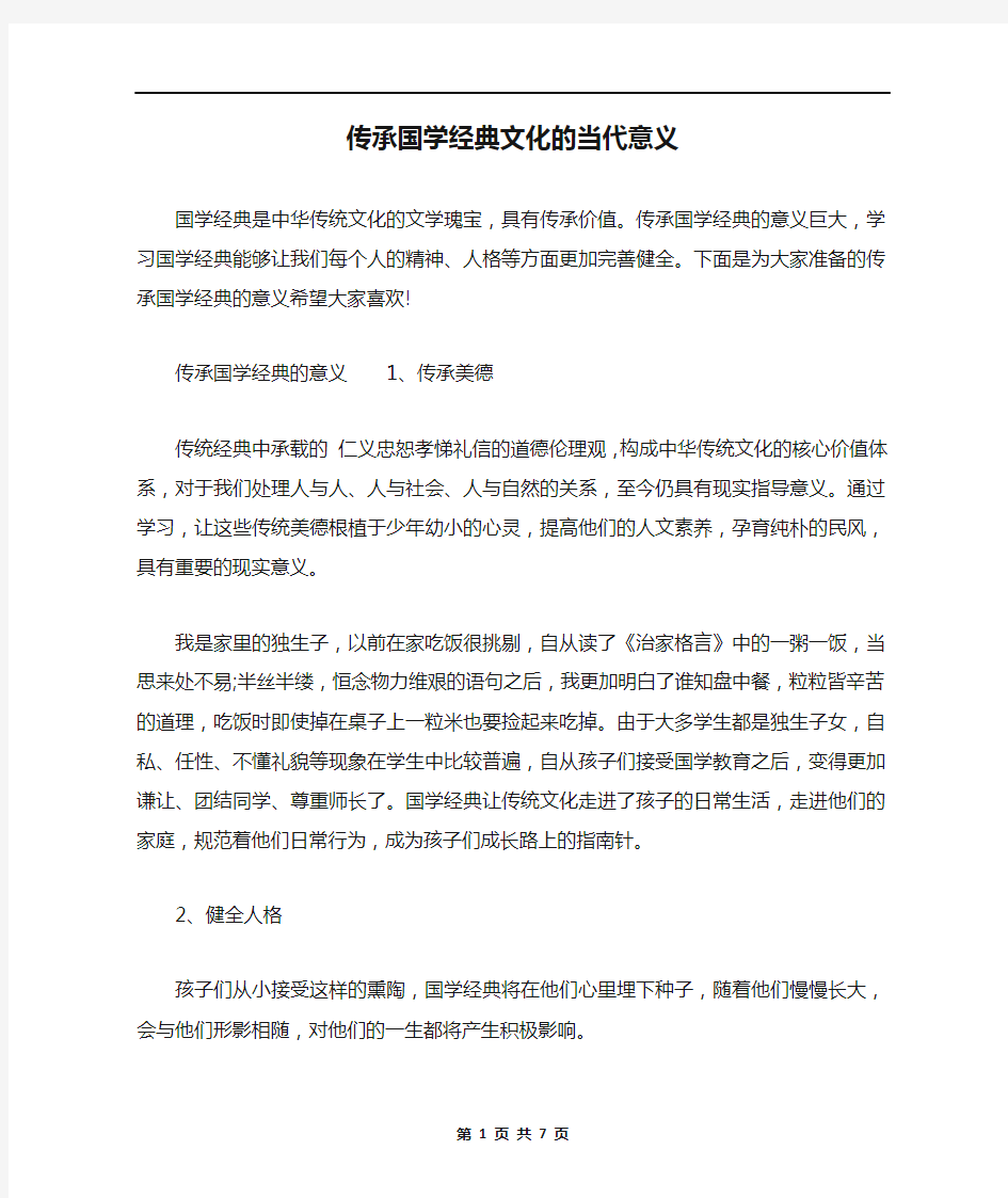 传承国学经典文化的当代意义