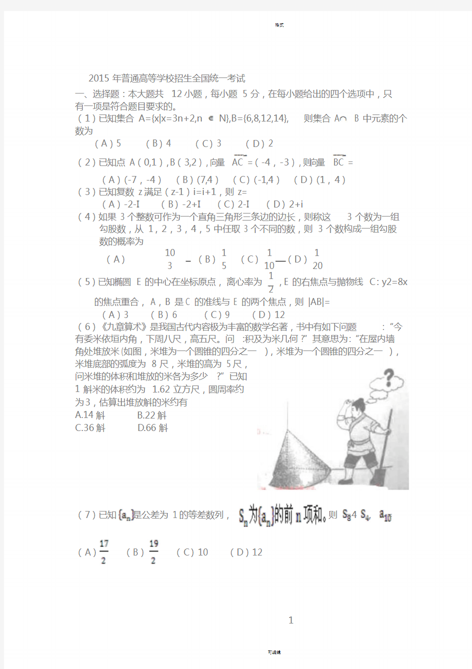 2015年全国高考数学(文科)新课标1卷真题及答案