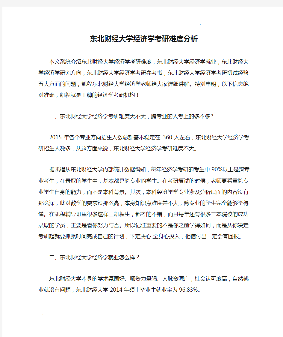 东北财经大学经济学考研难度分析