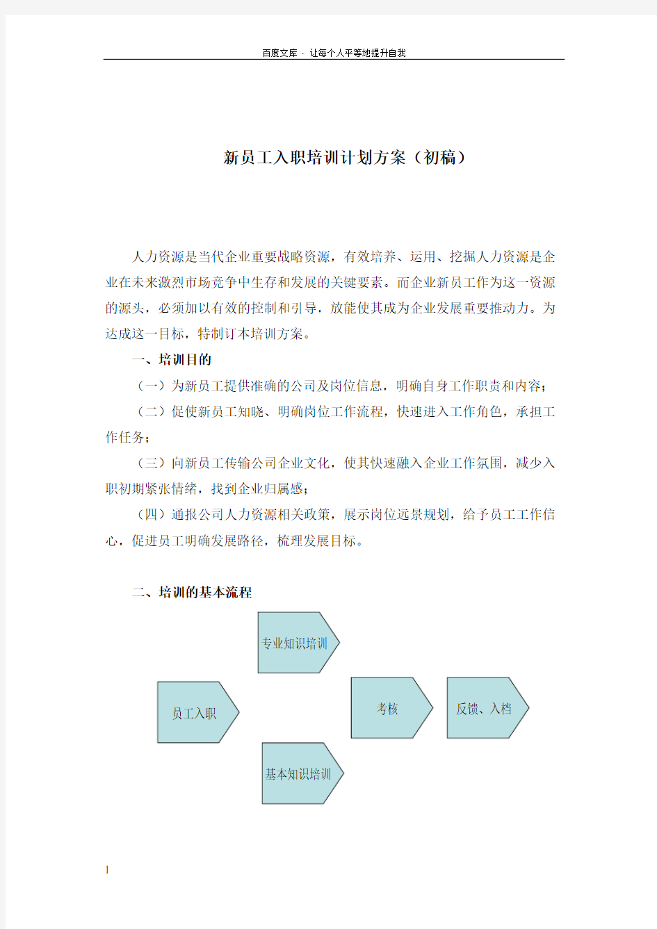 新员工入职培养训练计划方案(方案)