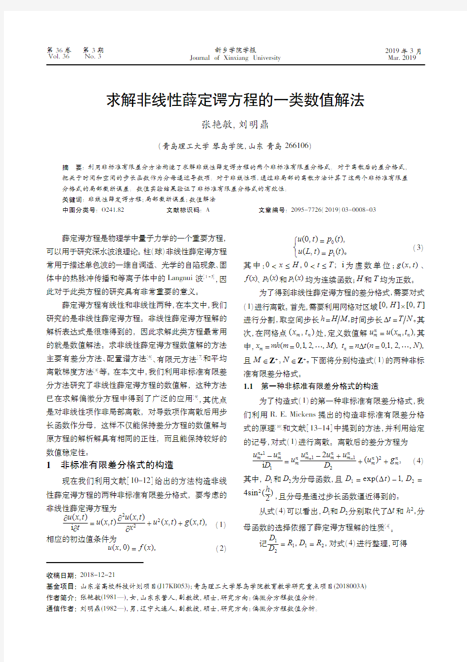 求解非线性薛定谔方程的一类数值解法