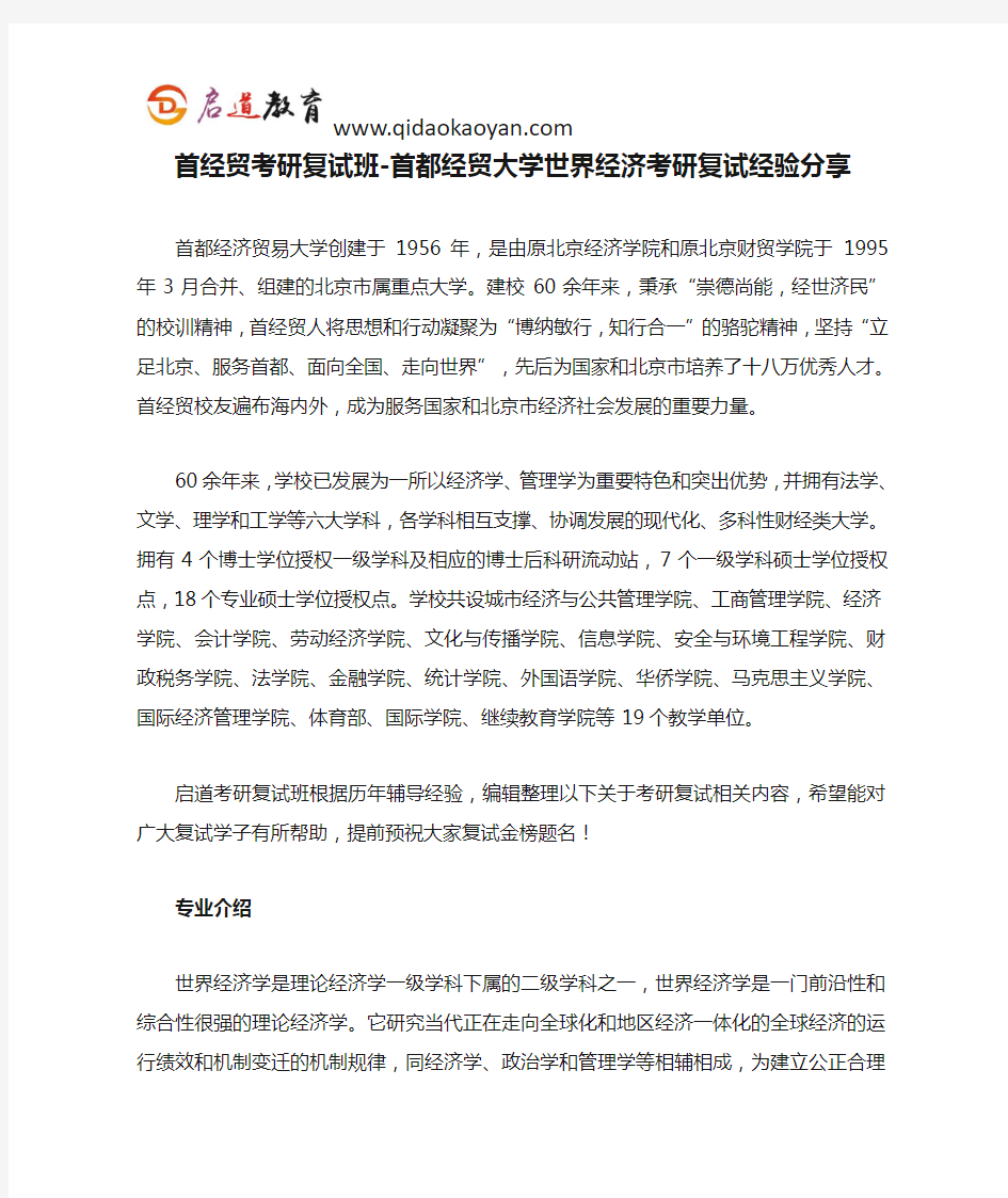 首经贸考研复试班-首都经贸大学世界经济考研复试经验分享