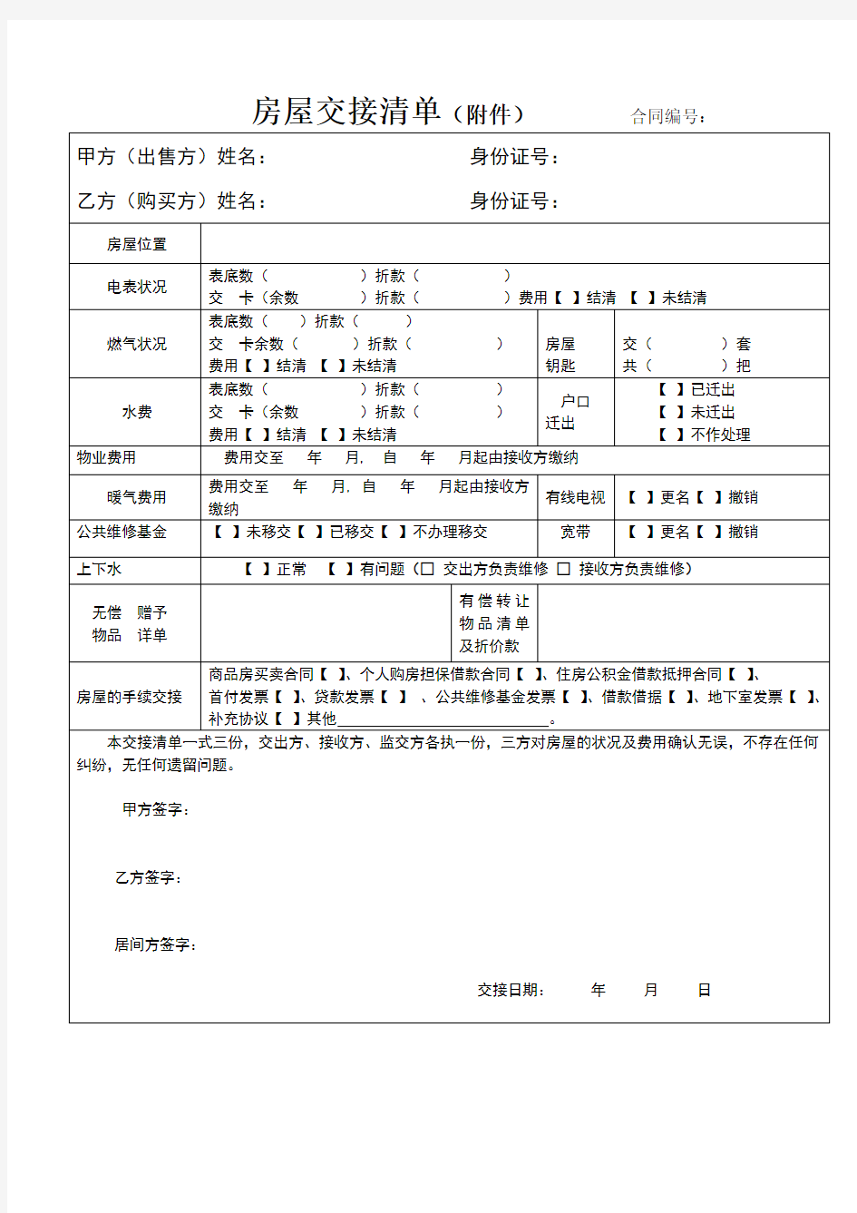 二手房房屋交接清单72272