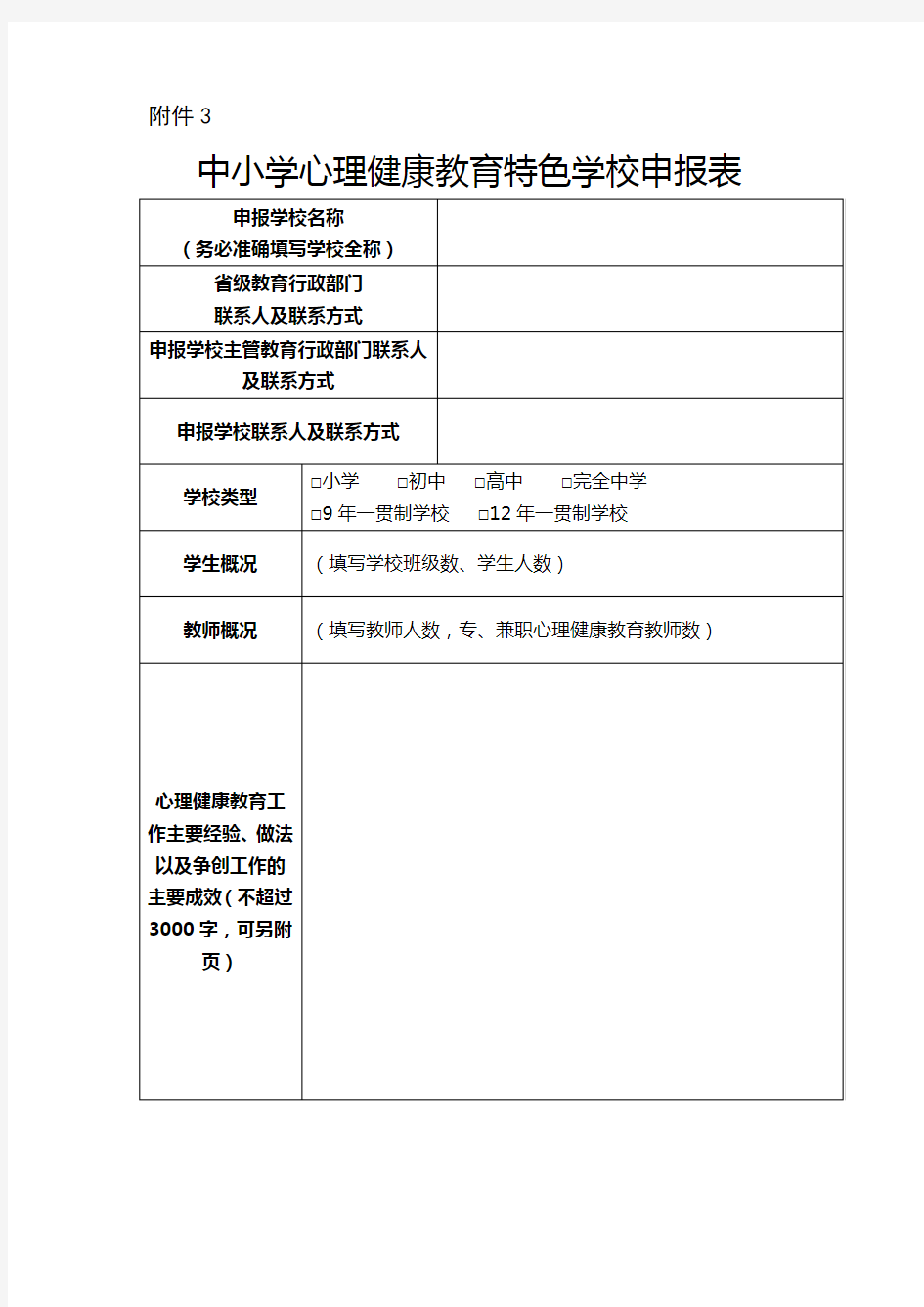 全国中小学心理健康教育特色学校申报表