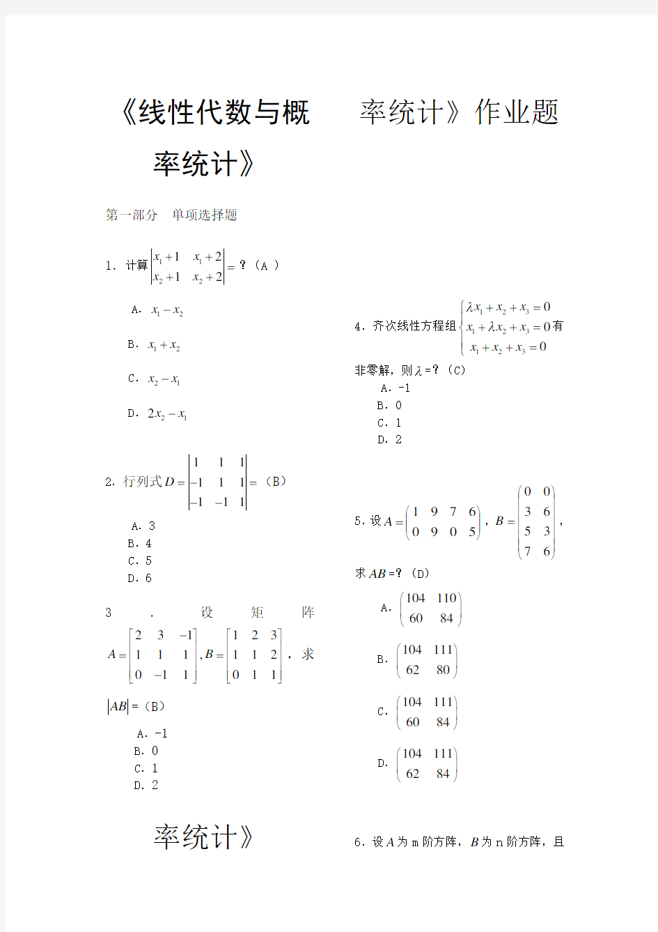 《线性代数与概率统计》作业题-答案