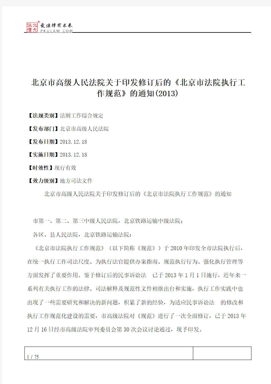 北京市高级人民法院关于印发修订后的《北京市法院执行工作规范》