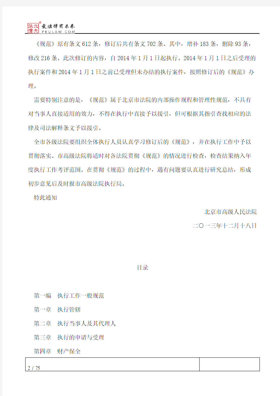 北京市高级人民法院关于印发修订后的《北京市法院执行工作规范》