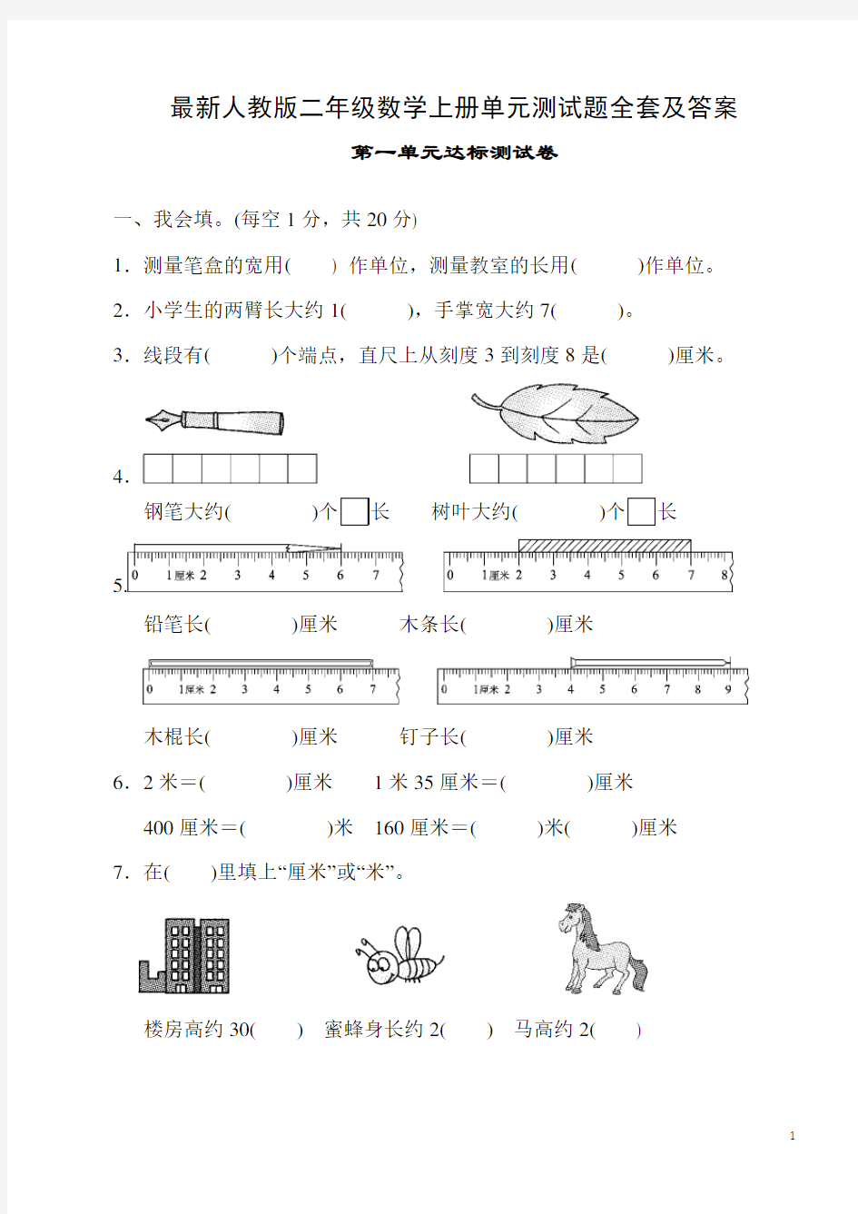 (完整版)最新人教版二年级数学上册单元测试题全套及答案