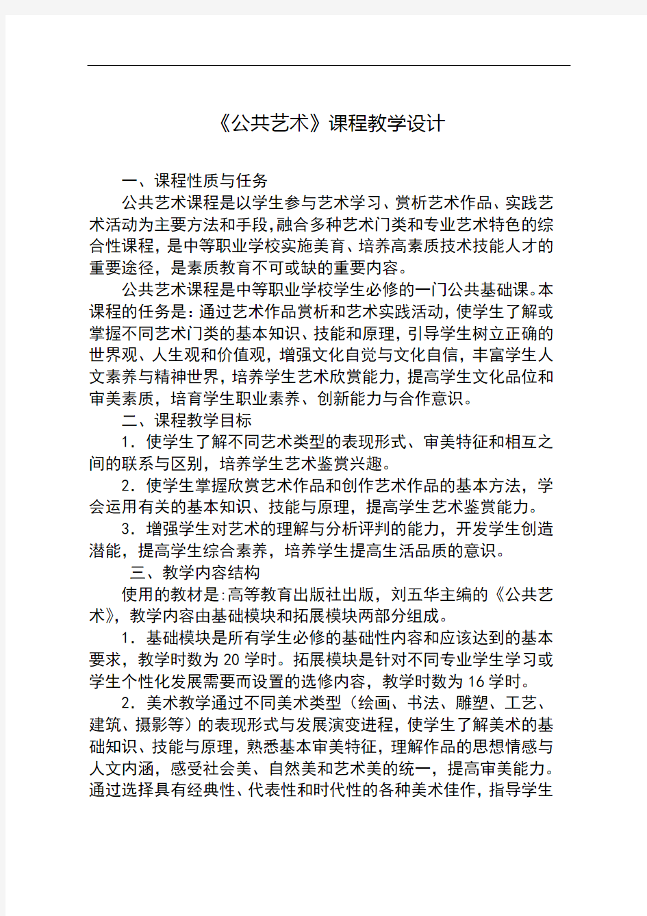 《公共艺术》课程教学设计