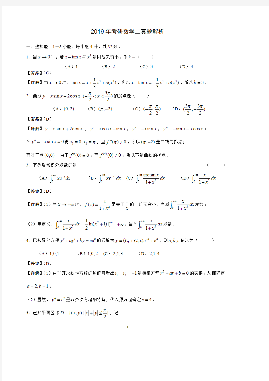 2019年考研数学二真题与解析(可编辑修改word版)