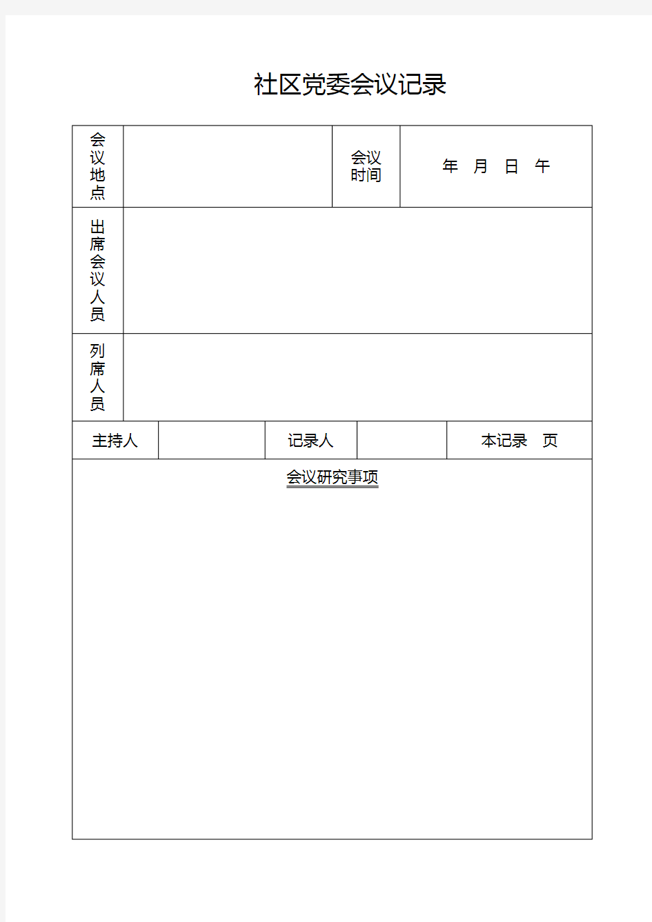 各种会议记录表格