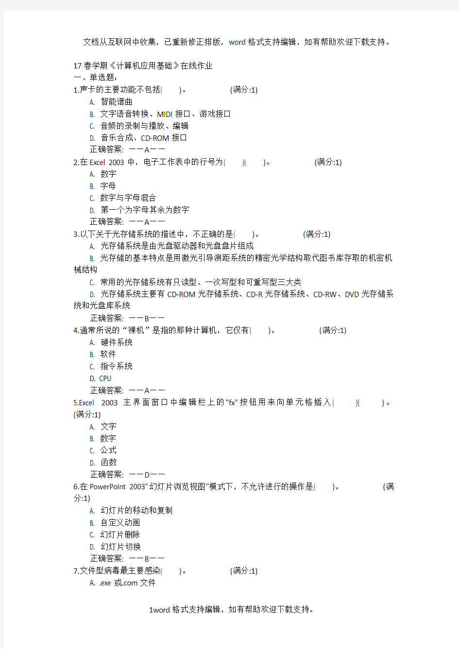 南开17春学期计算机应用基础答案