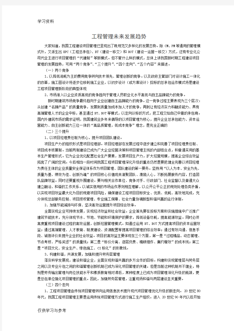 工程管理未来发展趋势讲课稿