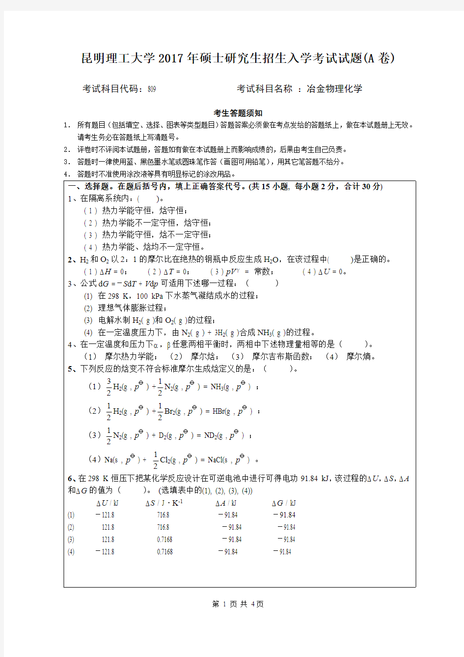 2017昆明理工大学809冶金物理化学考研真题硕士研究生专业课考试试题