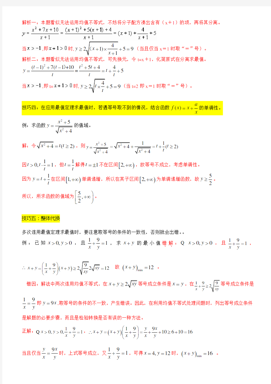高三数学—不等式1基本不等式经典例题高考真题剖析(解析版)