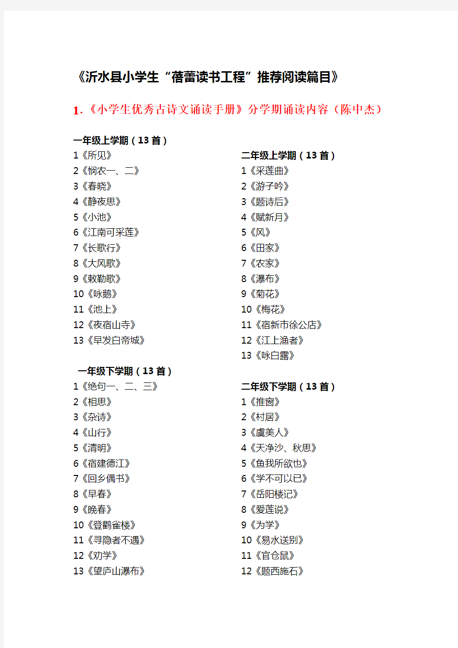 《沂水县小学生“蓓蕾读书工程”推荐阅读篇目》