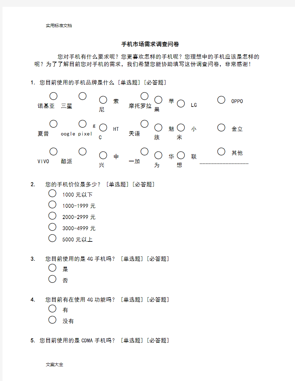 手机市场需求调研问卷