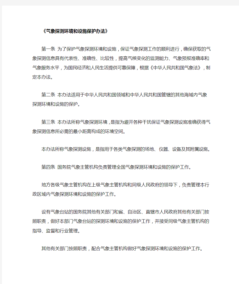 (环境管理)中国气象局第号令气象探测环境和设施保护办法