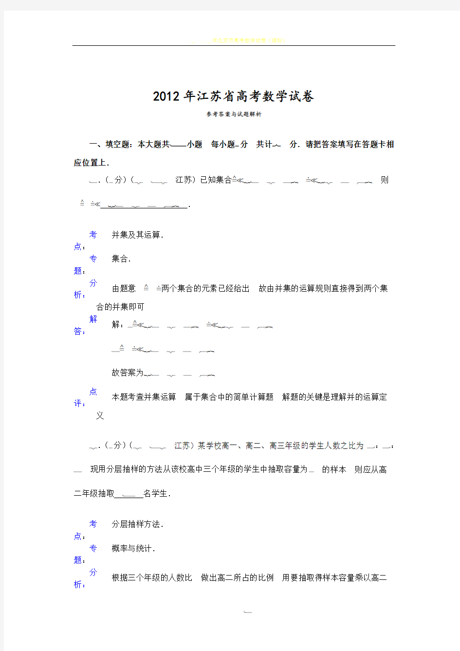 2012年江苏省高考数学试卷答案与解析