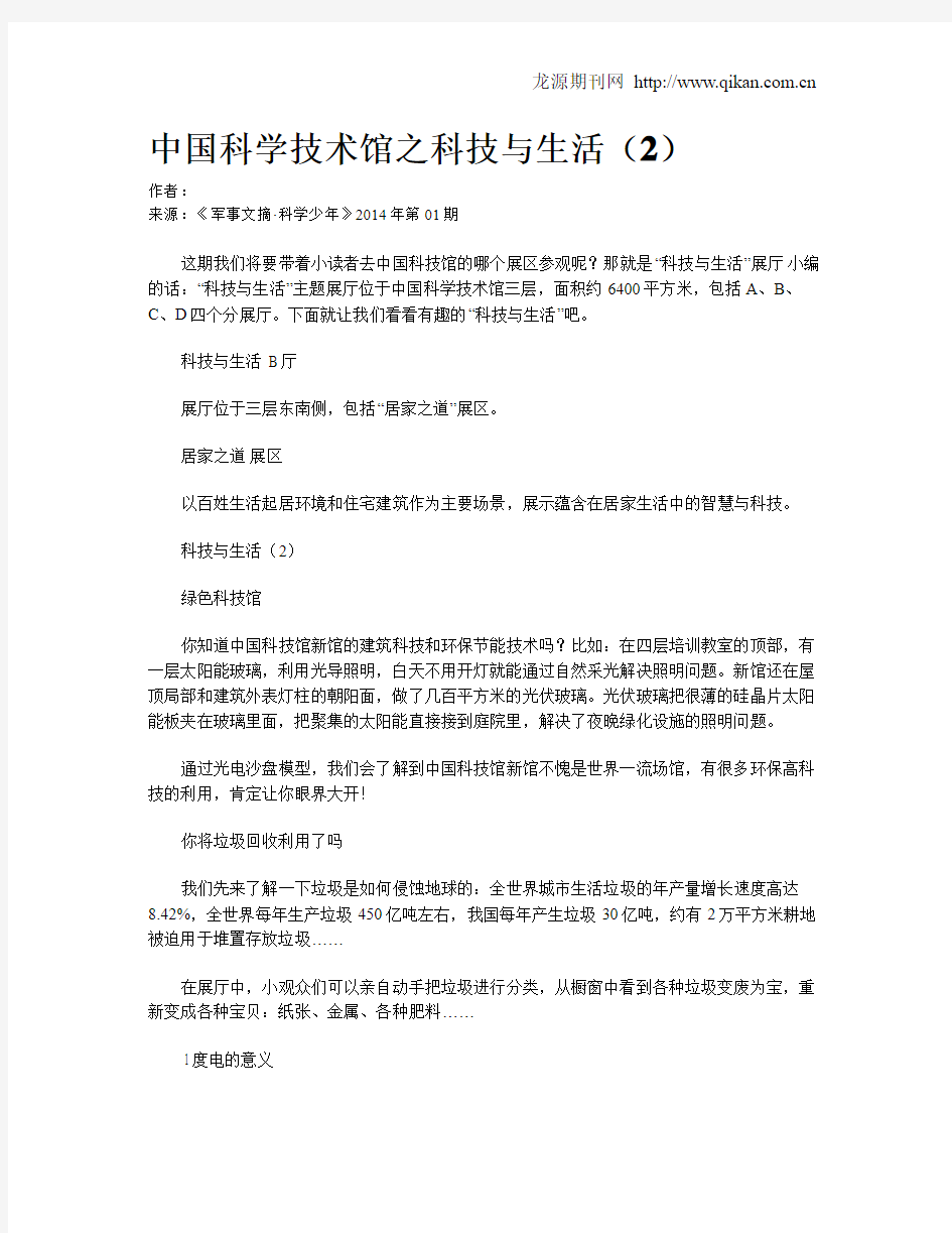 中国科学技术馆之科技与生活(2)